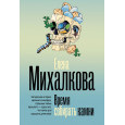 Время собирать камни