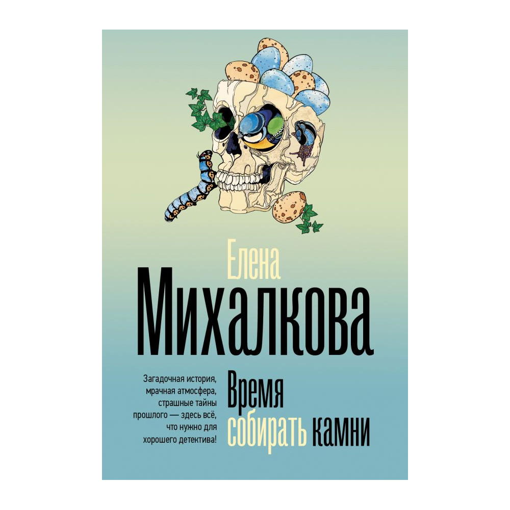 Время собирать камни