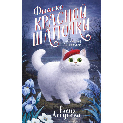 Фиаско Красной Шапочки