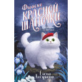 Фиаско Красной Шапочки