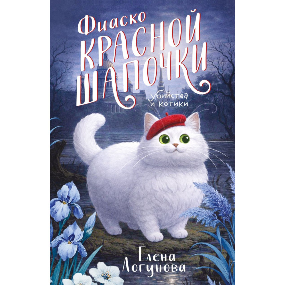 Фиаско Красной Шапочки