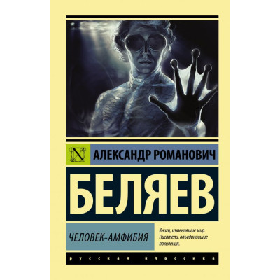Человек-амфибия