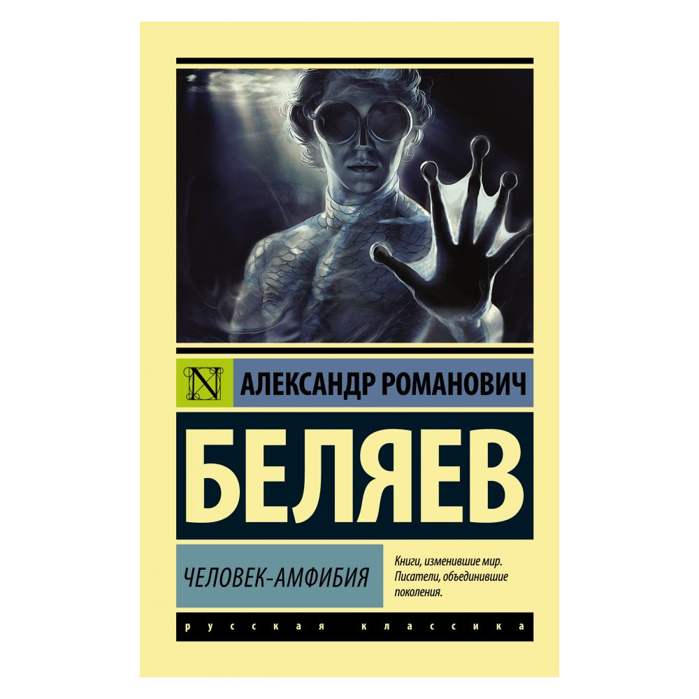 Человек-амфибия