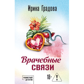 Врачебные связи