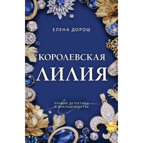 Королевская лилия
