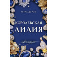 Королевская лилия