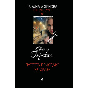 Пустота приходит не сразу