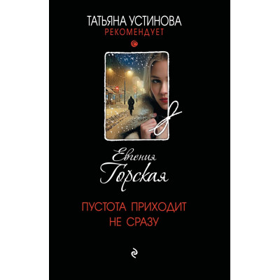 Пустота приходит не сразу