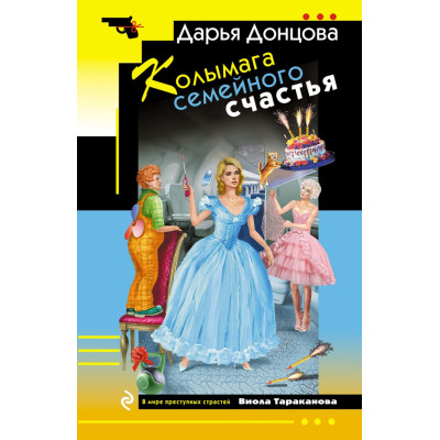 Колымага семейного счастья