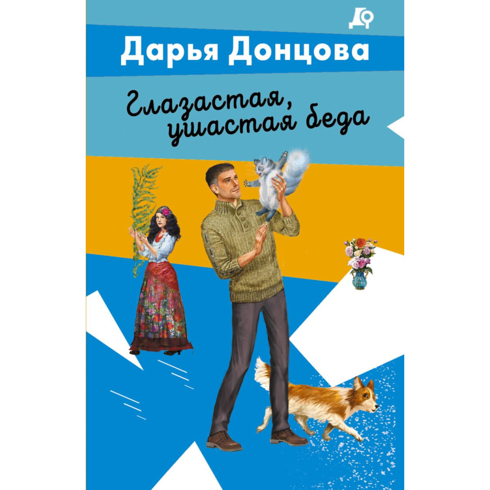 Глазастая, ушастая беда