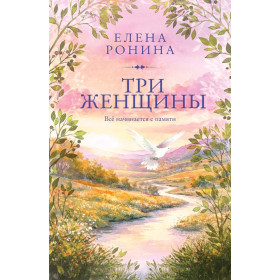 Три женщины