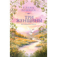 Три женщины