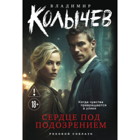 Сердце под подозрением