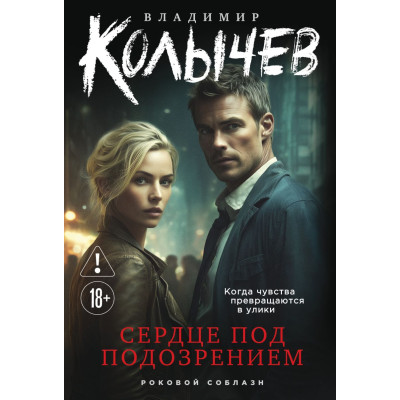 Сердце под подозрением