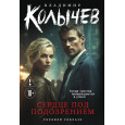 Сердце под подозрением