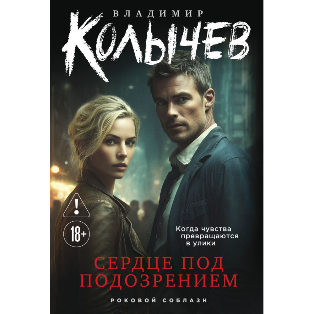 Сердце под подозрением