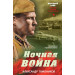 Ночная война