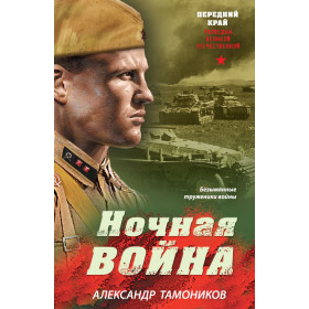 Ночная война