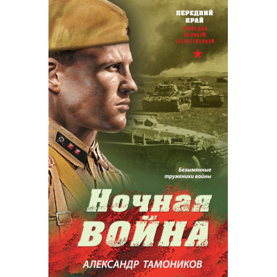 Ночная война