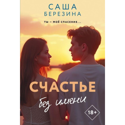 Счастье без имени