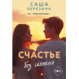 Счастье без имени