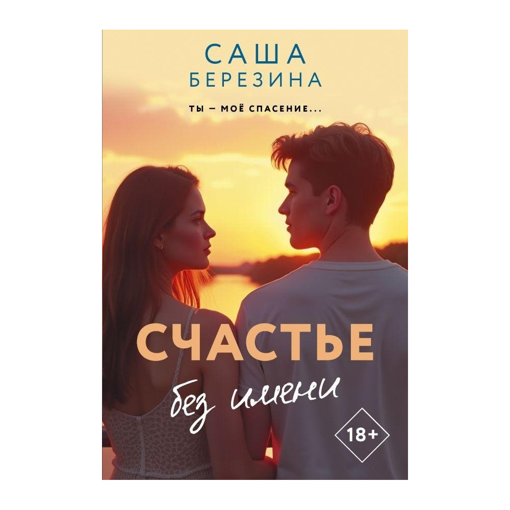 Счастье без имени