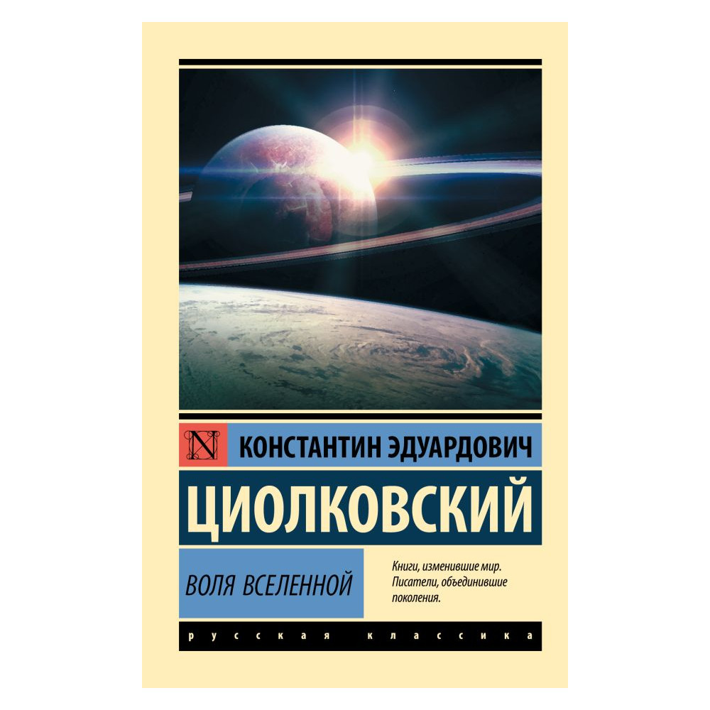 Воля Вселенной