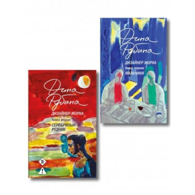 Комплект из 2-х книг Дины Рубиной: Дизайнер Жорка. Книга первая. Мальчики и Дизайнер Жорка. Книга вторая. Серебряный рудник