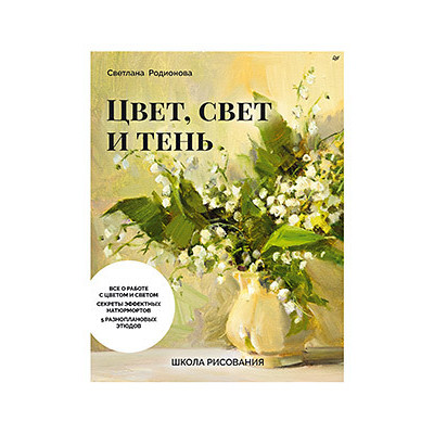 Школа рисования. Цвет, свет и тень