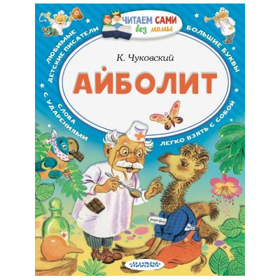 Айболит