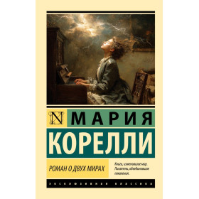 Роман о двух мирах