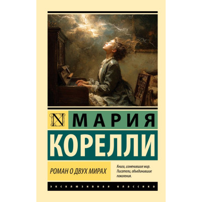 Роман о двух мирах