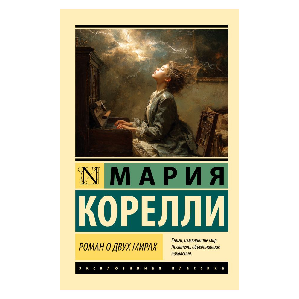 Роман о двух мирах