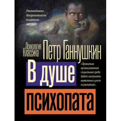 В душе психопата