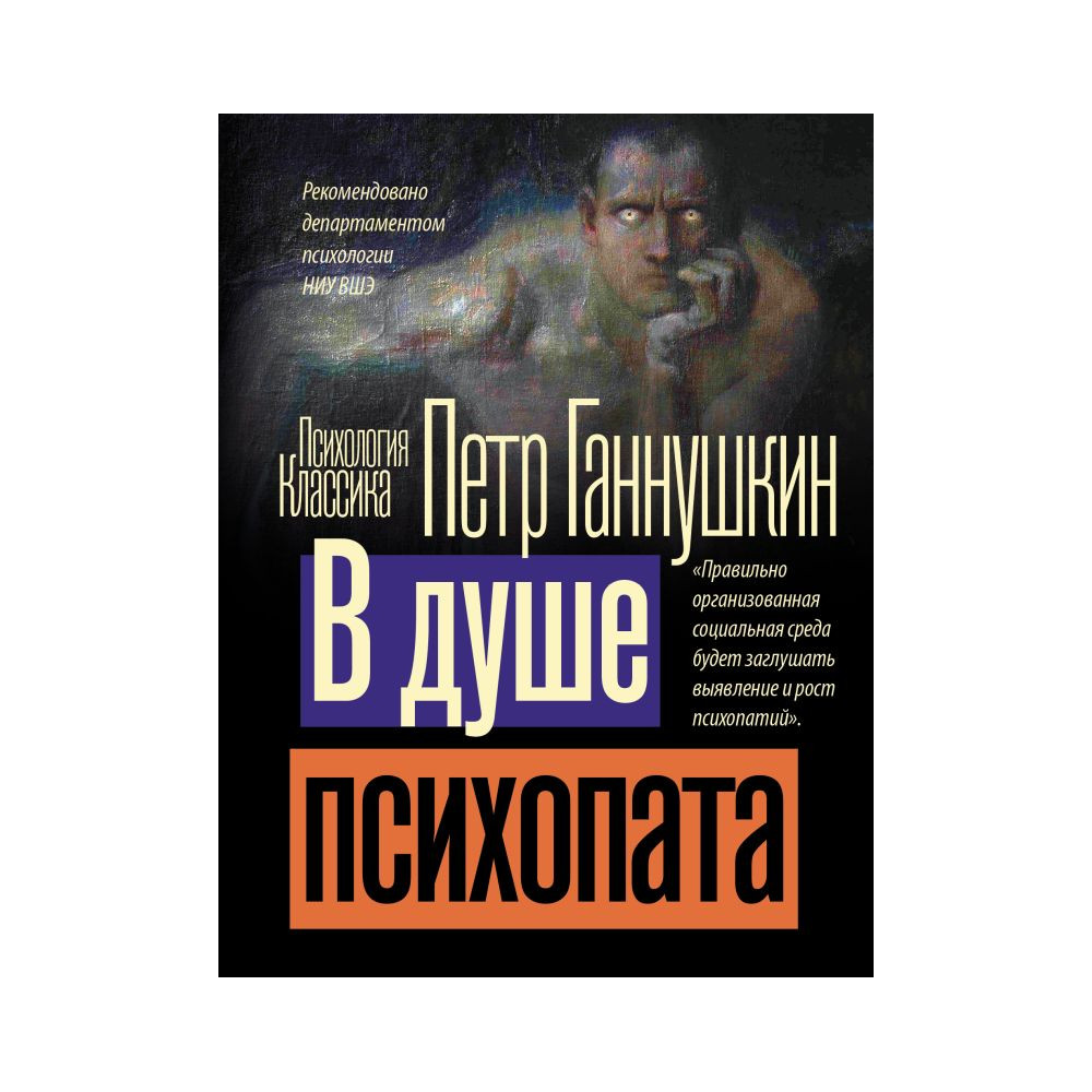 В душе психопата