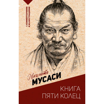 Книга пяти колец