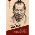 Книга пяти колец