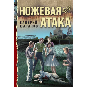 Ножевая атака