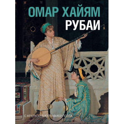 Рубаи