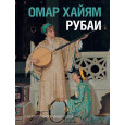 Рубаи