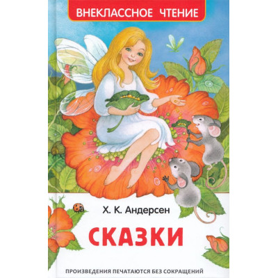 Андерсен. Сказки