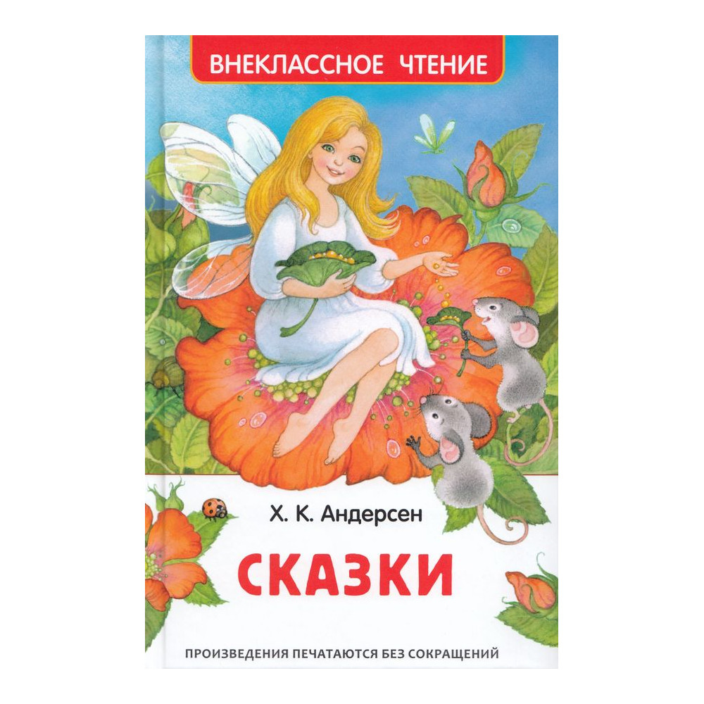 Андерсен. Сказки