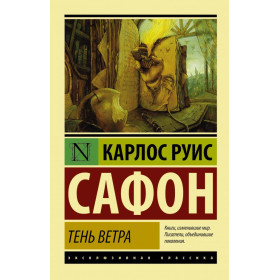 Тень ветра