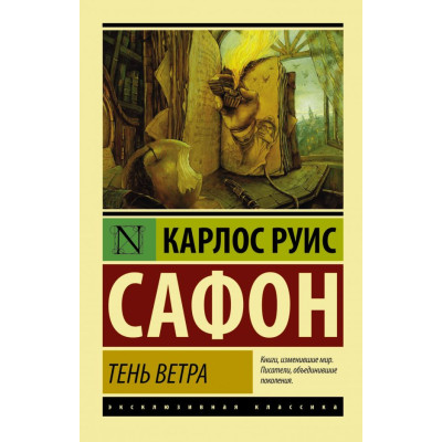 Тень ветра