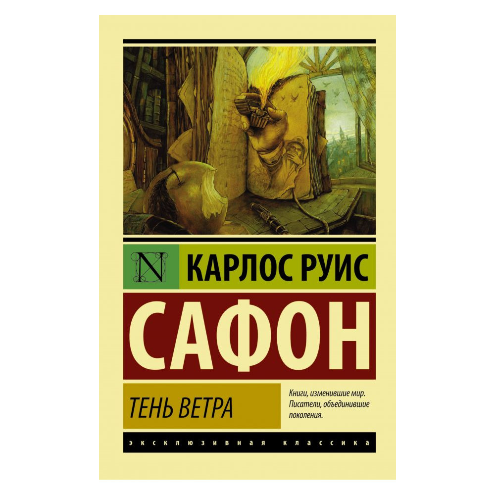 Тень ветра