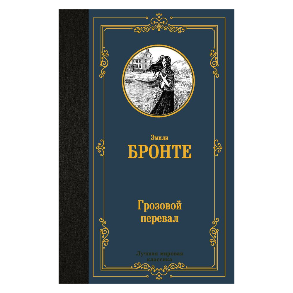Грозовой перевал