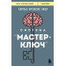 Система “Мастер-ключ”
