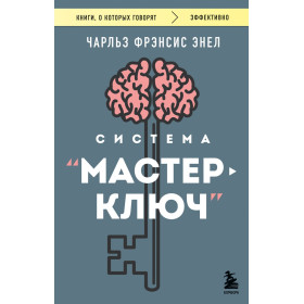Система “Мастер-ключ”