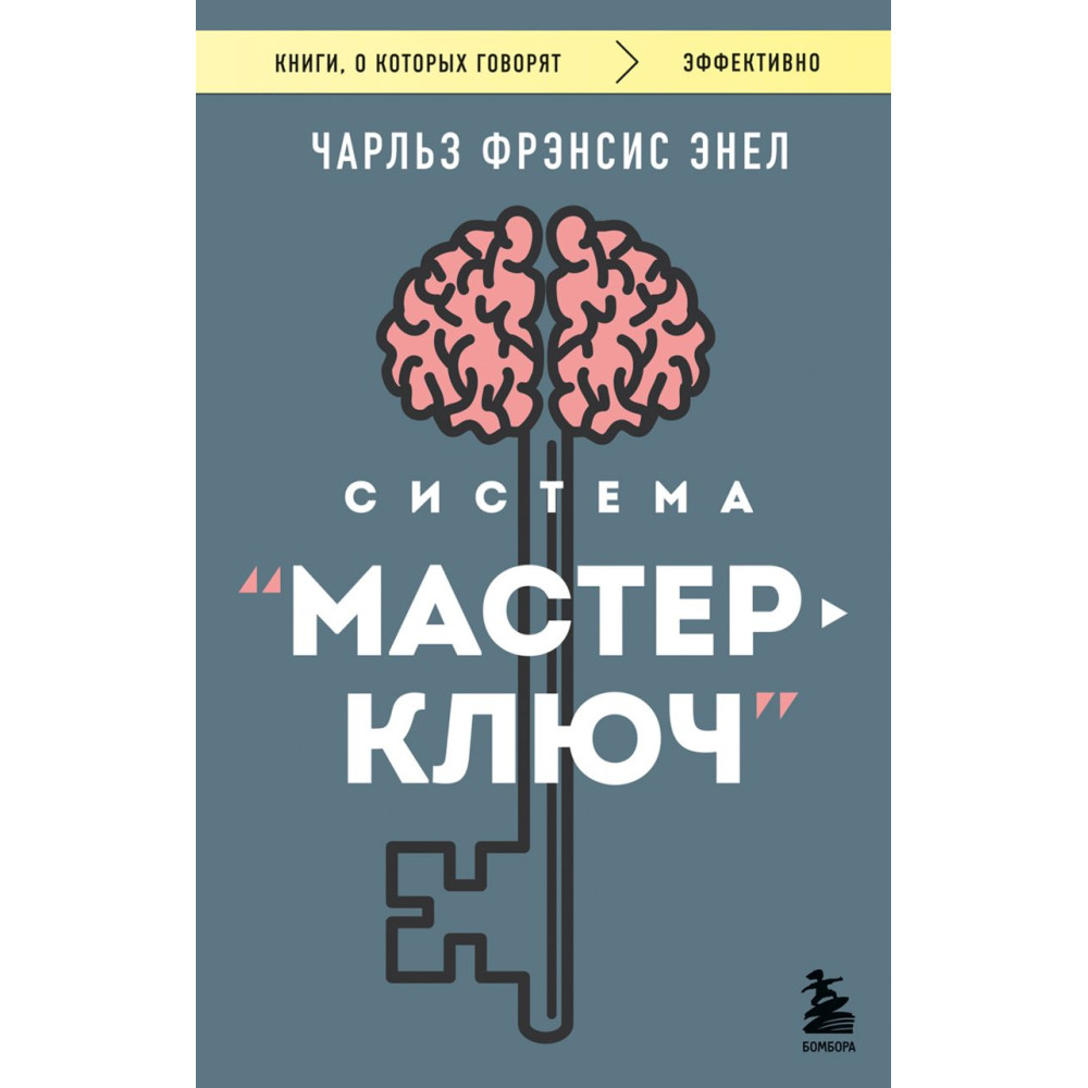 Система “Мастер-ключ”
