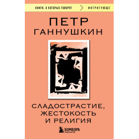 Сладострастие, жестокость и религия